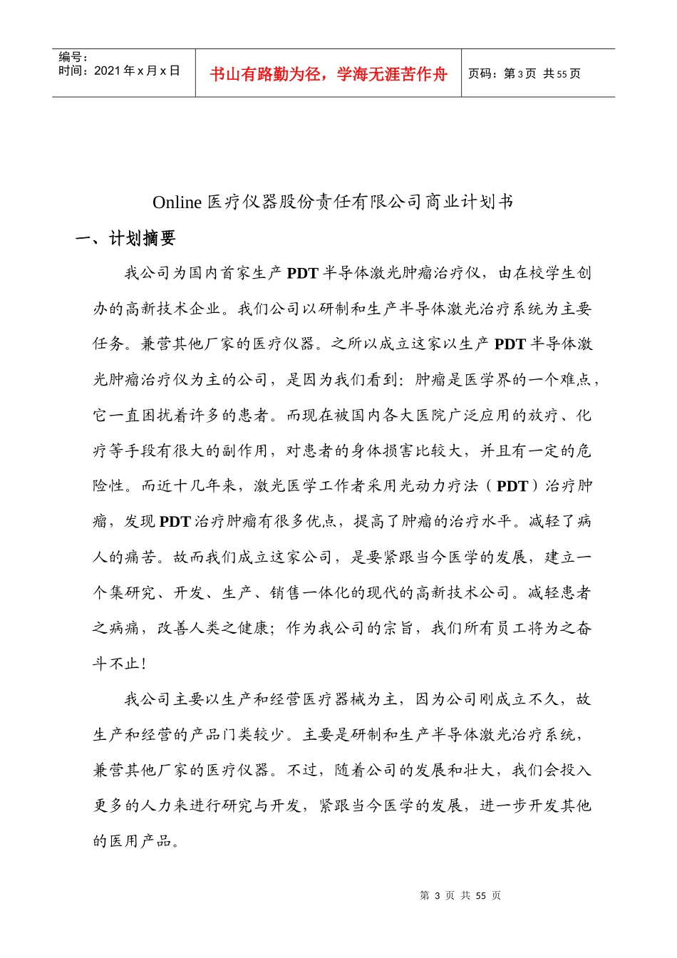 某医疗仪器公司商业计划书(doc 49页)_第3页