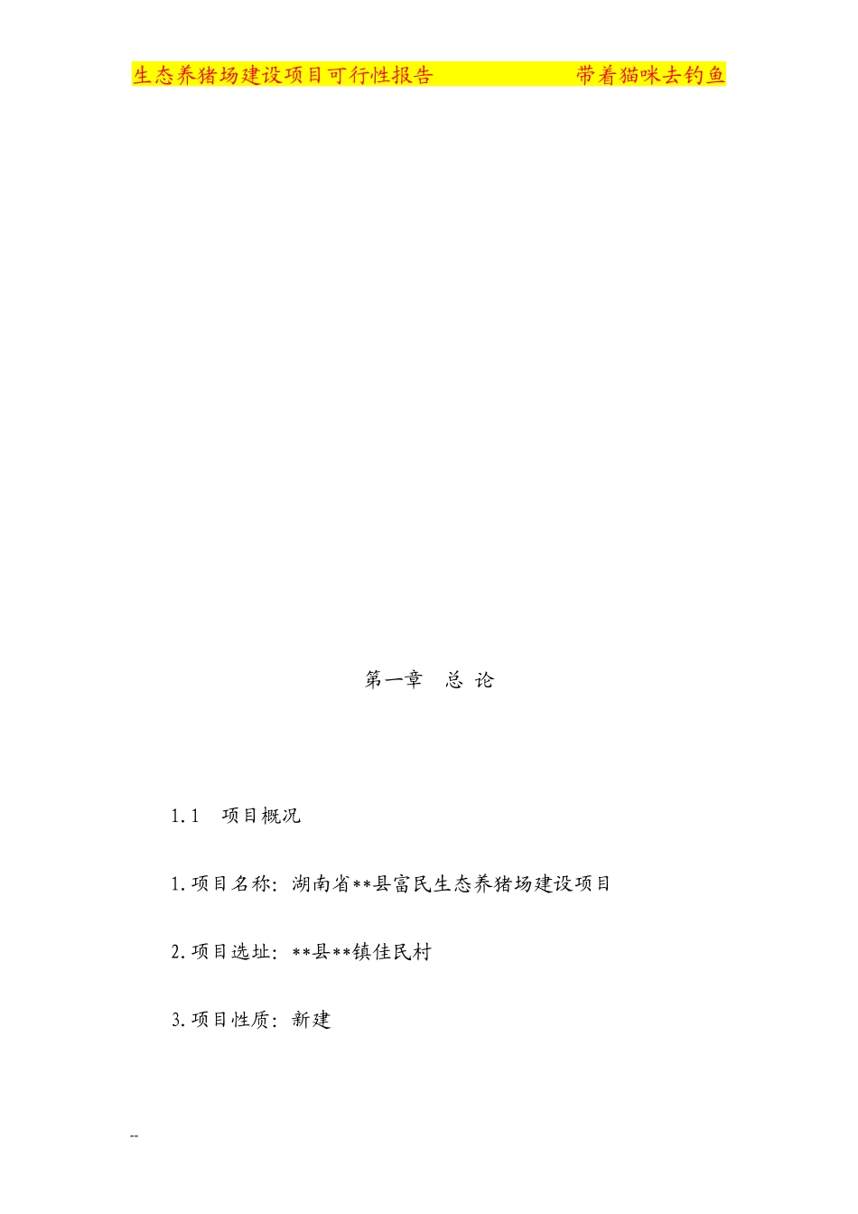 某大型养猪场建设项目可行性研究报告_第2页