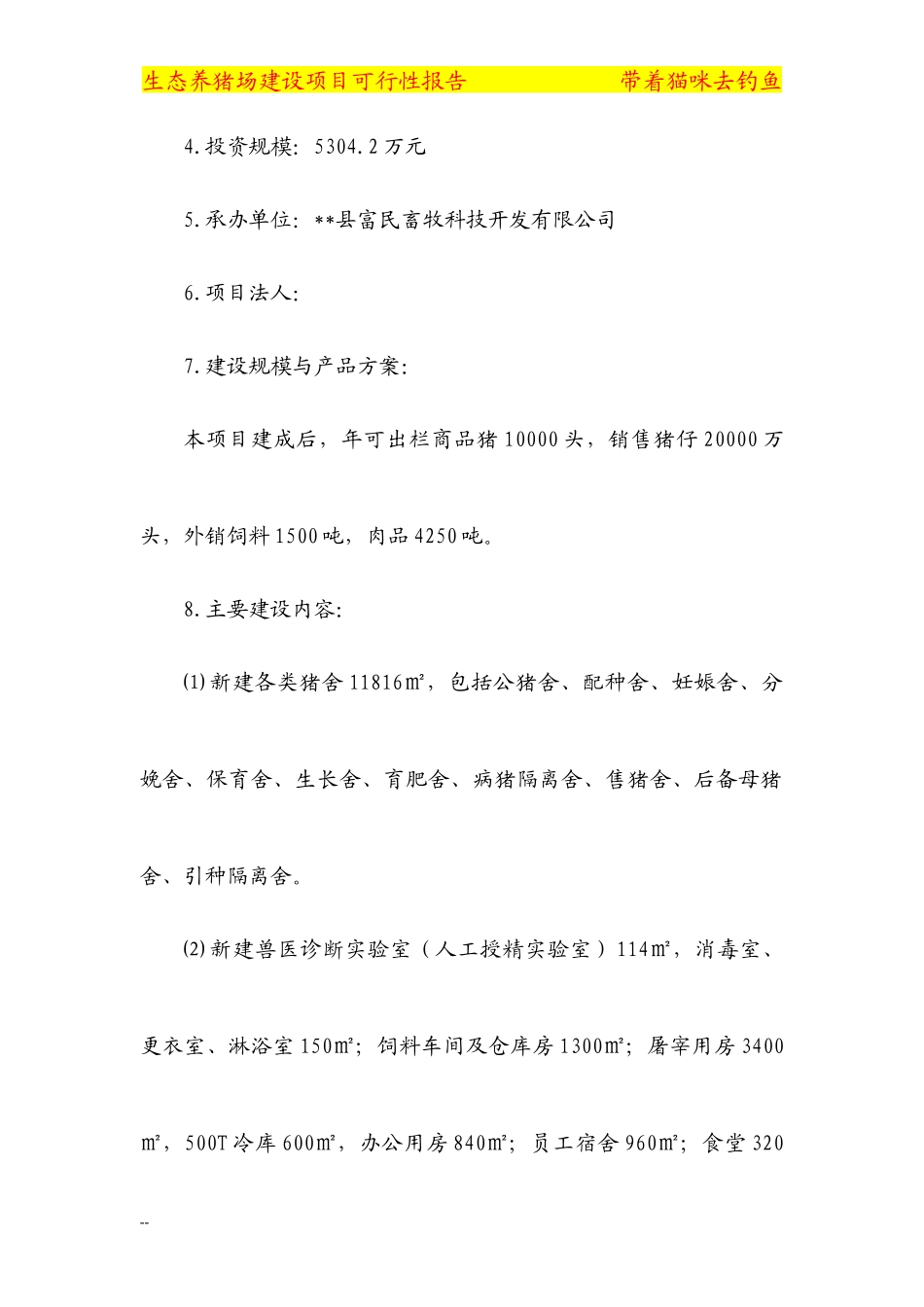 某大型养猪场建设项目可行性研究报告_第3页