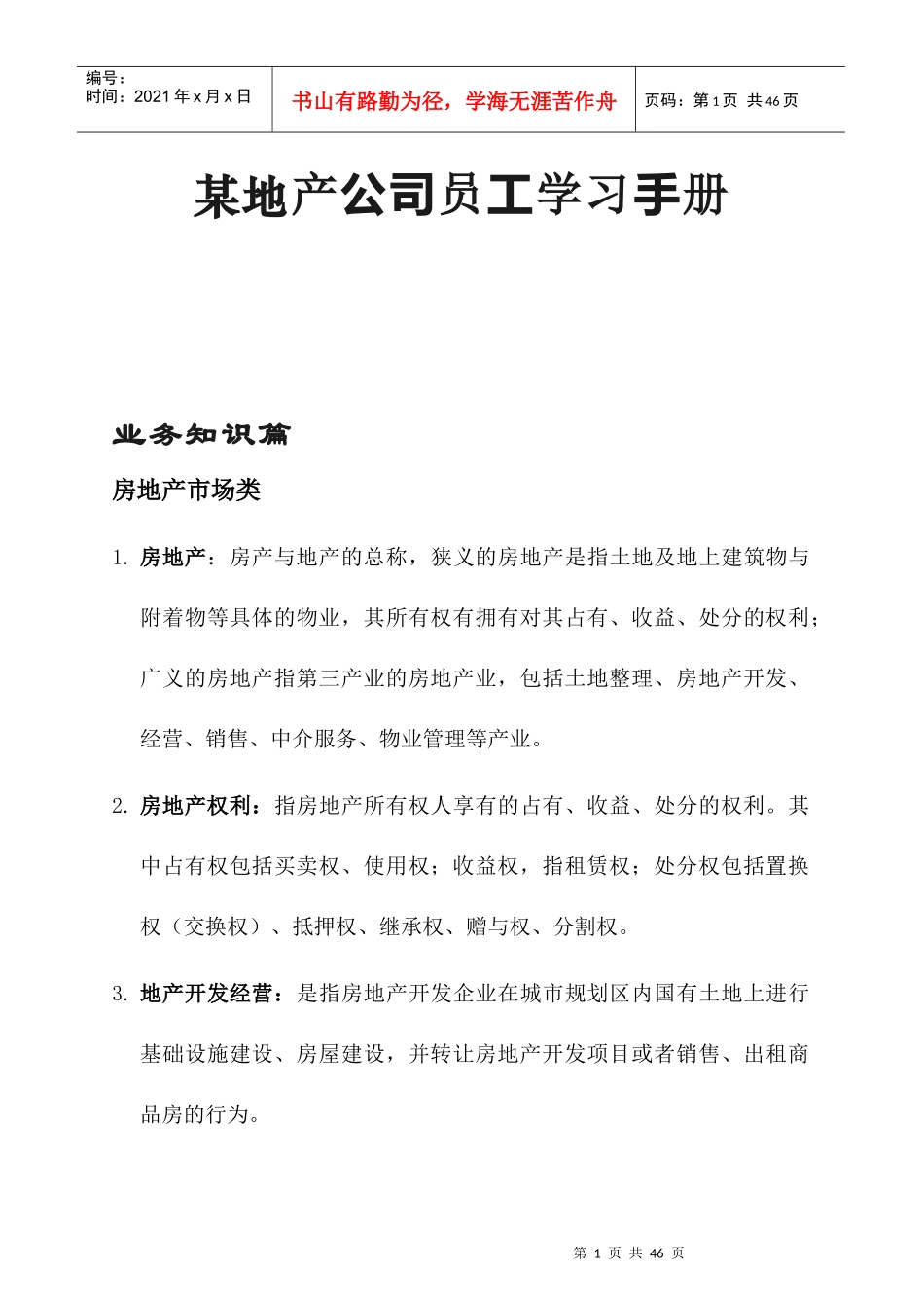 某地产公司员工学习手册_第1页
