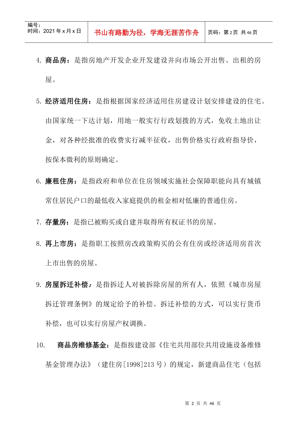 某地产公司员工学习手册_第2页