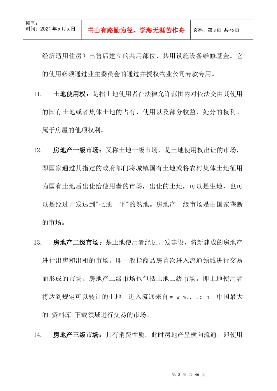 某地产公司员工学习手册_第3页