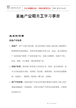 某地产公司员工学习手册