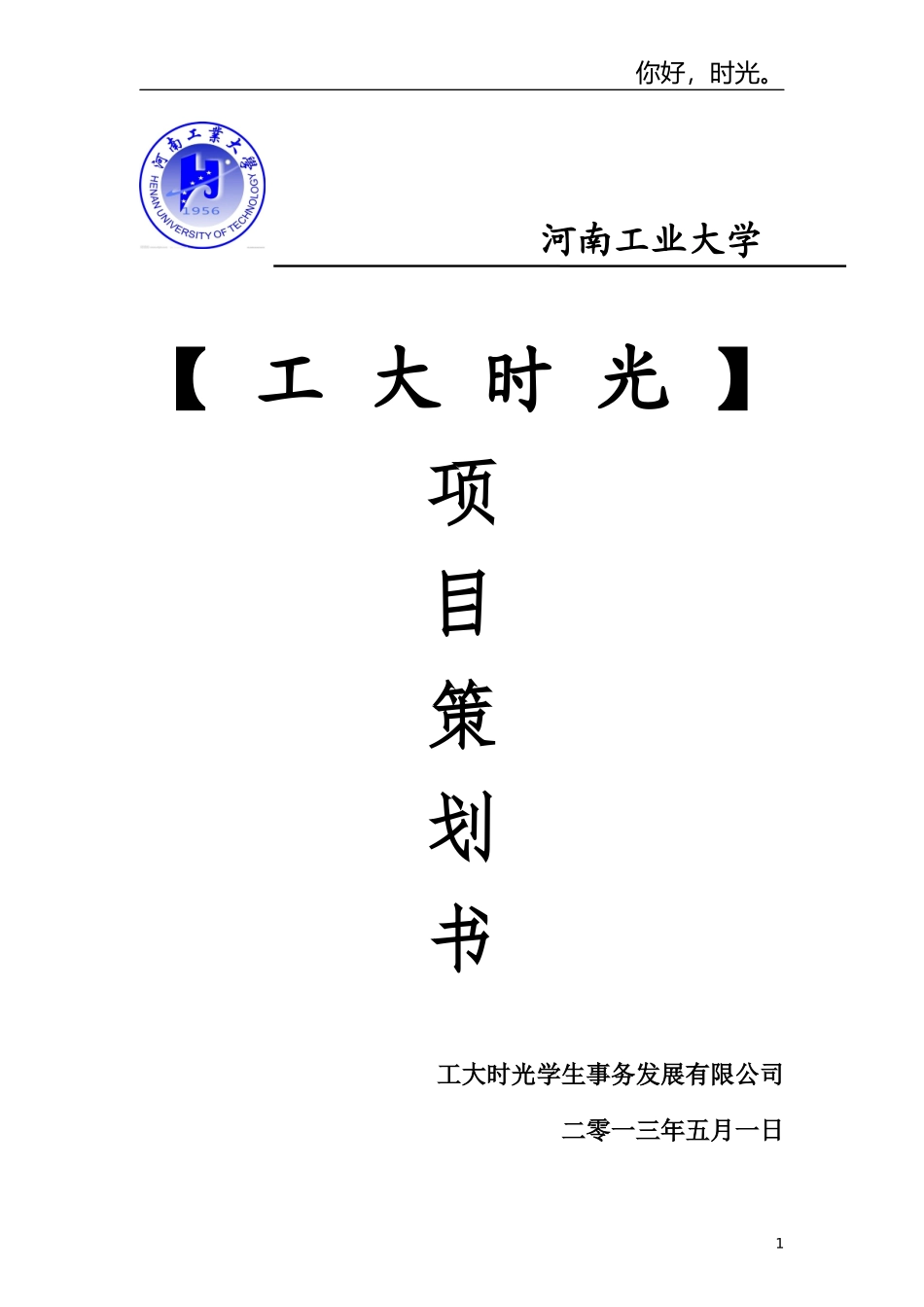 某发展有限公司项目策划书_第1页