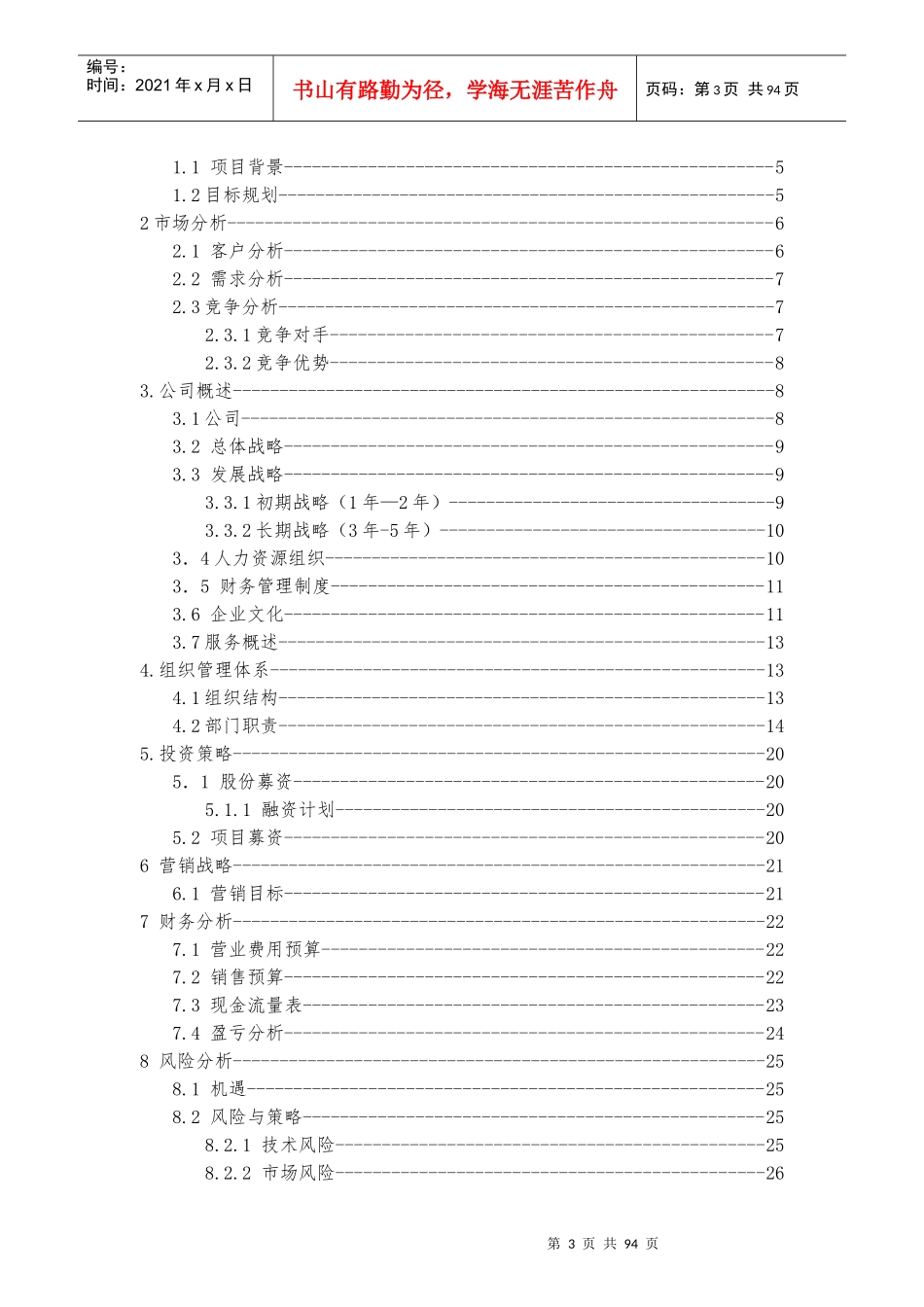 某发展有限公司项目策划书_第3页