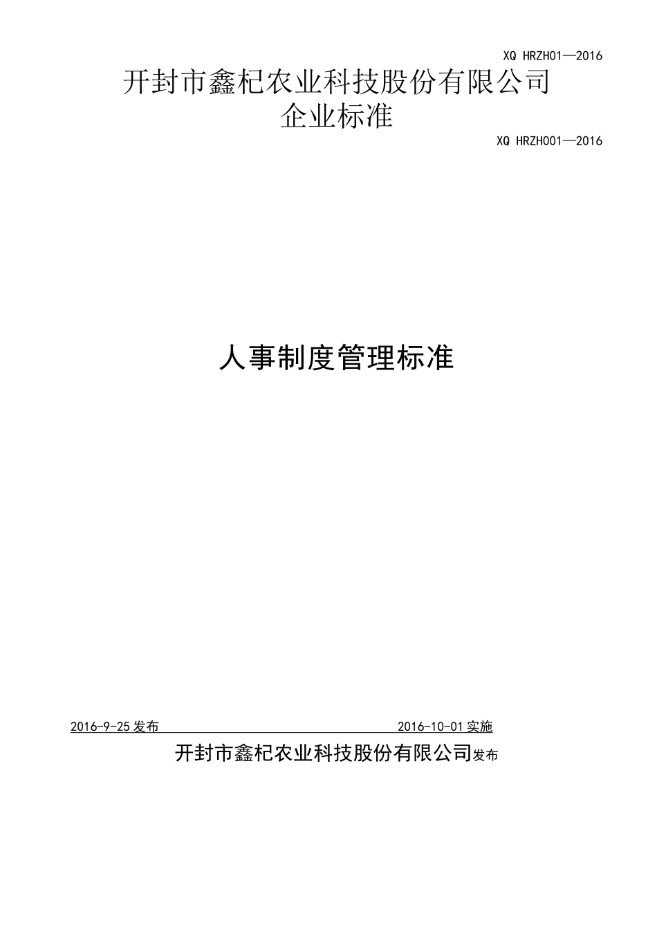 某农业科技公司人事制度管理标准概述_第1页
