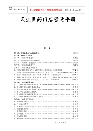 某医药门店管理运营手册