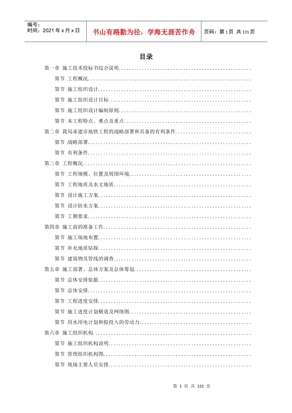 某城市地铁盾构施工组织设计方案_第1页