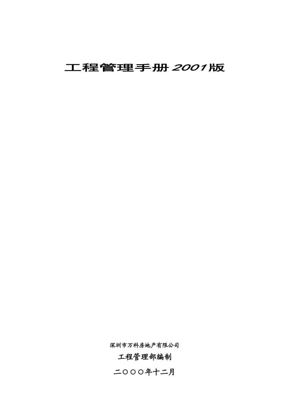某地产工程管理手册(精)106页_第1页