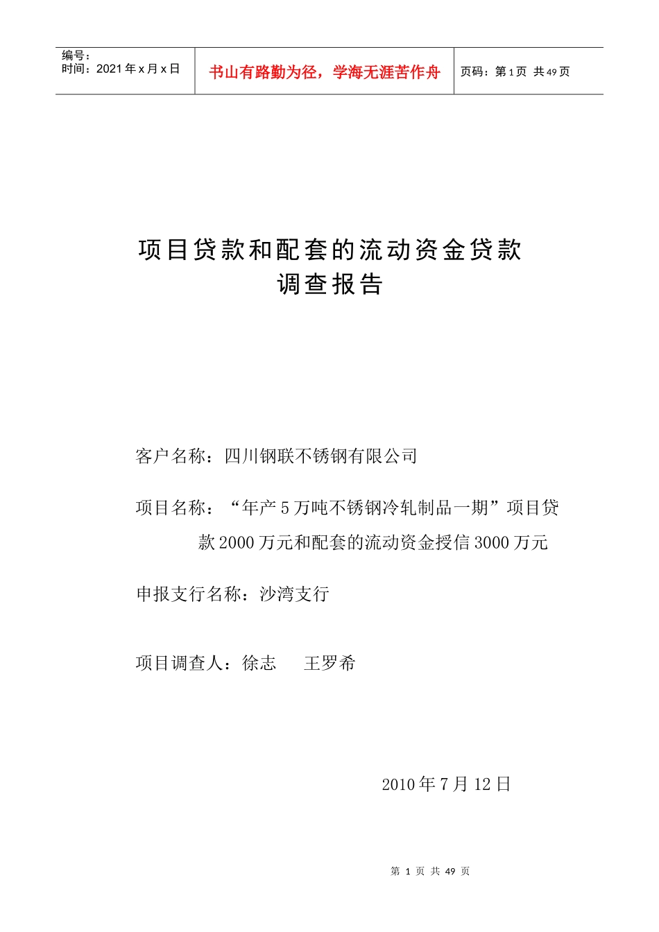 某公司项目贷款和配套的流动资金贷款调查报告_第1页