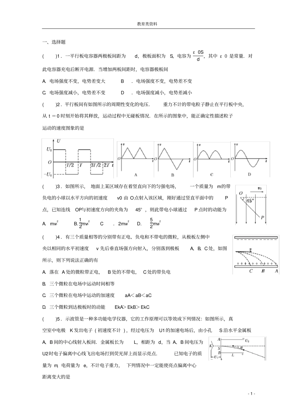 (完整word版)高考物理复习专题带电粒子在电场中运动练习题(一)_第1页