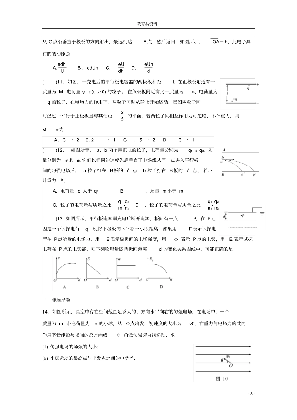 (完整word版)高考物理复习专题带电粒子在电场中运动练习题(一)_第3页