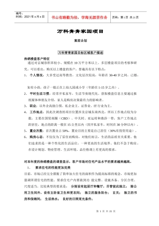 某地产青青家园案前企划1(1)(1)