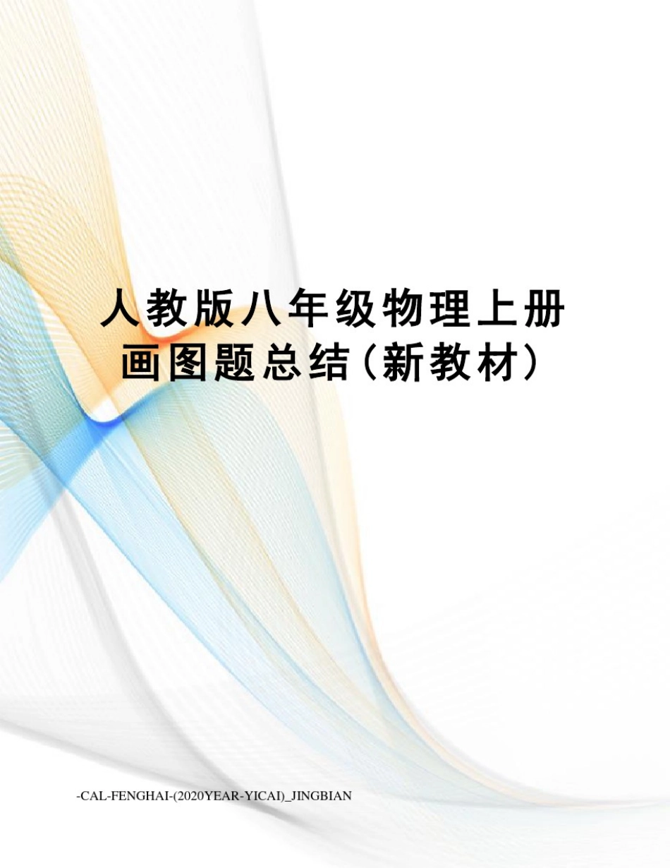 人教版八年级物理上册画图题总结(新教材)_第1页