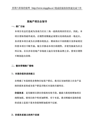 某地产项目企划书