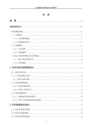 某别墅楼项目管理规划大纲