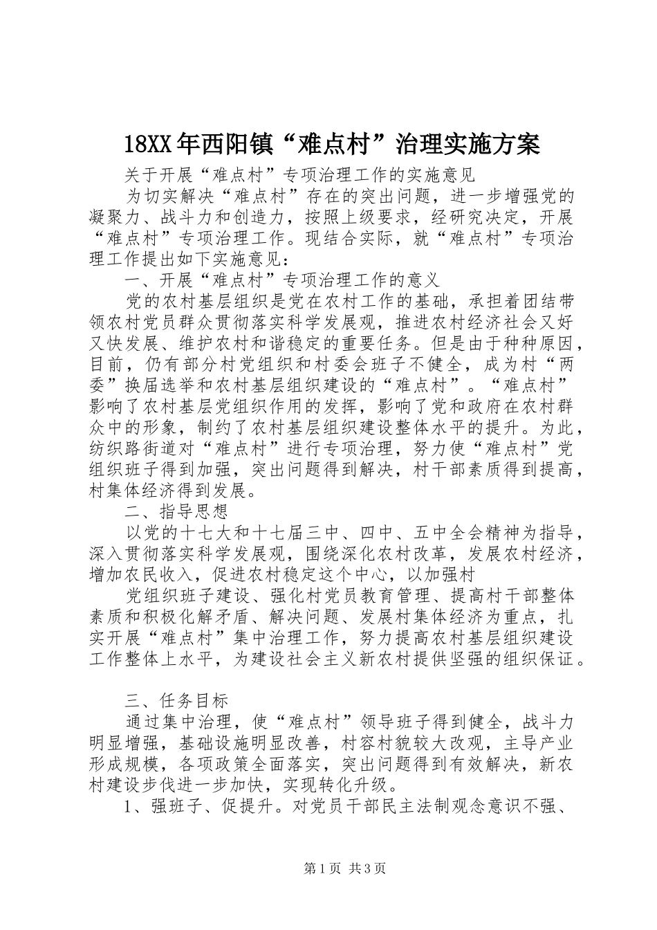 西阳镇难点村治理实施方案_第1页