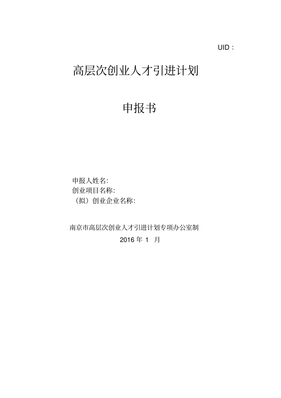 (完整版)创业南京2016年创业计划书_第1页