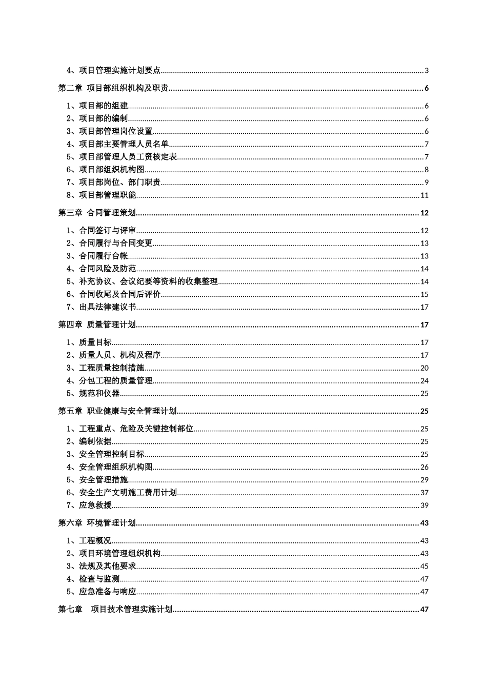 某公司项目部管理实施计划书_第2页