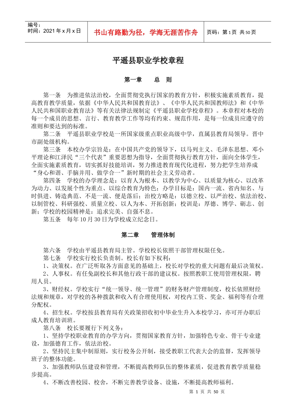 某县职业学校章程_第1页