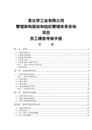 某化学工业有限公司管理架构规划和组织管理体系咨询项目员工绩效考核手册