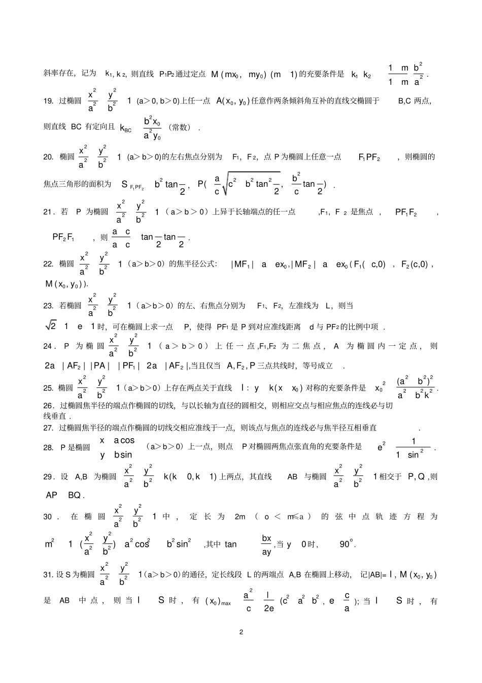 数学试题：椭圆二级结论大全_第2页