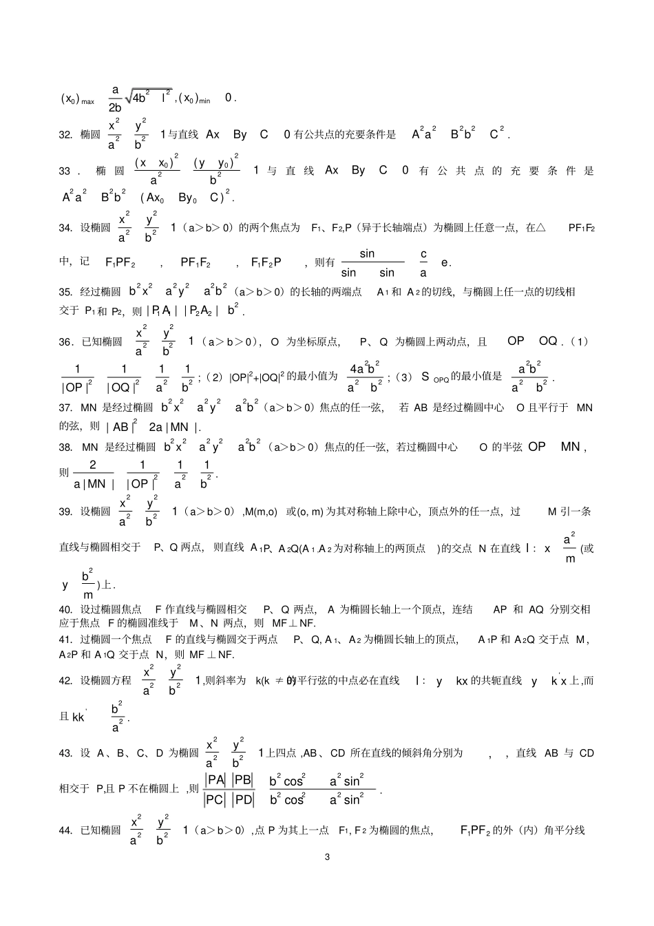 数学试题：椭圆二级结论大全_第3页