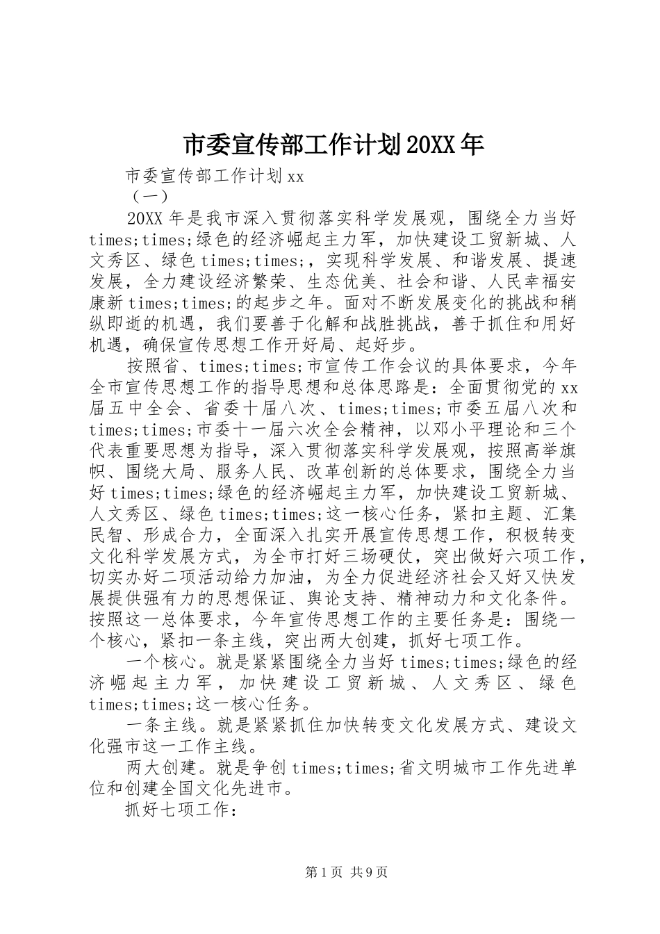 市委宣传部工作计划_第1页