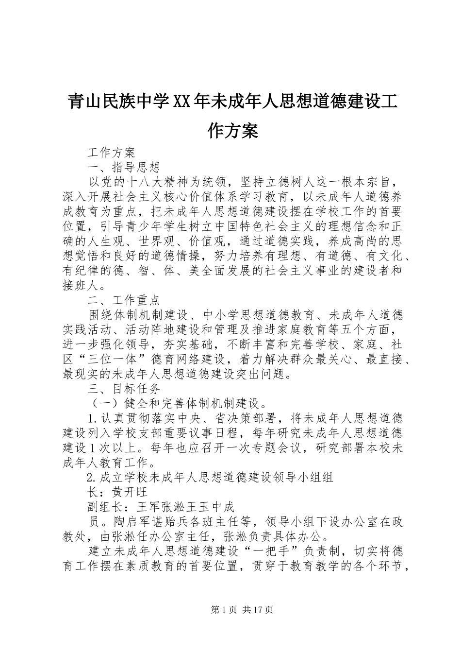 青山民族中学未成年人思想道德建设工作方案_第1页