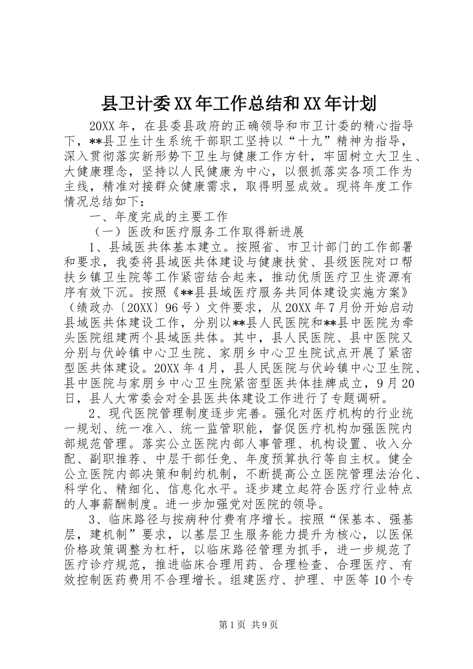 县卫计委工作总结和计划_第1页