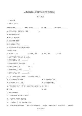 人教部编版六年级毕业升学考试期末语文试卷含答案