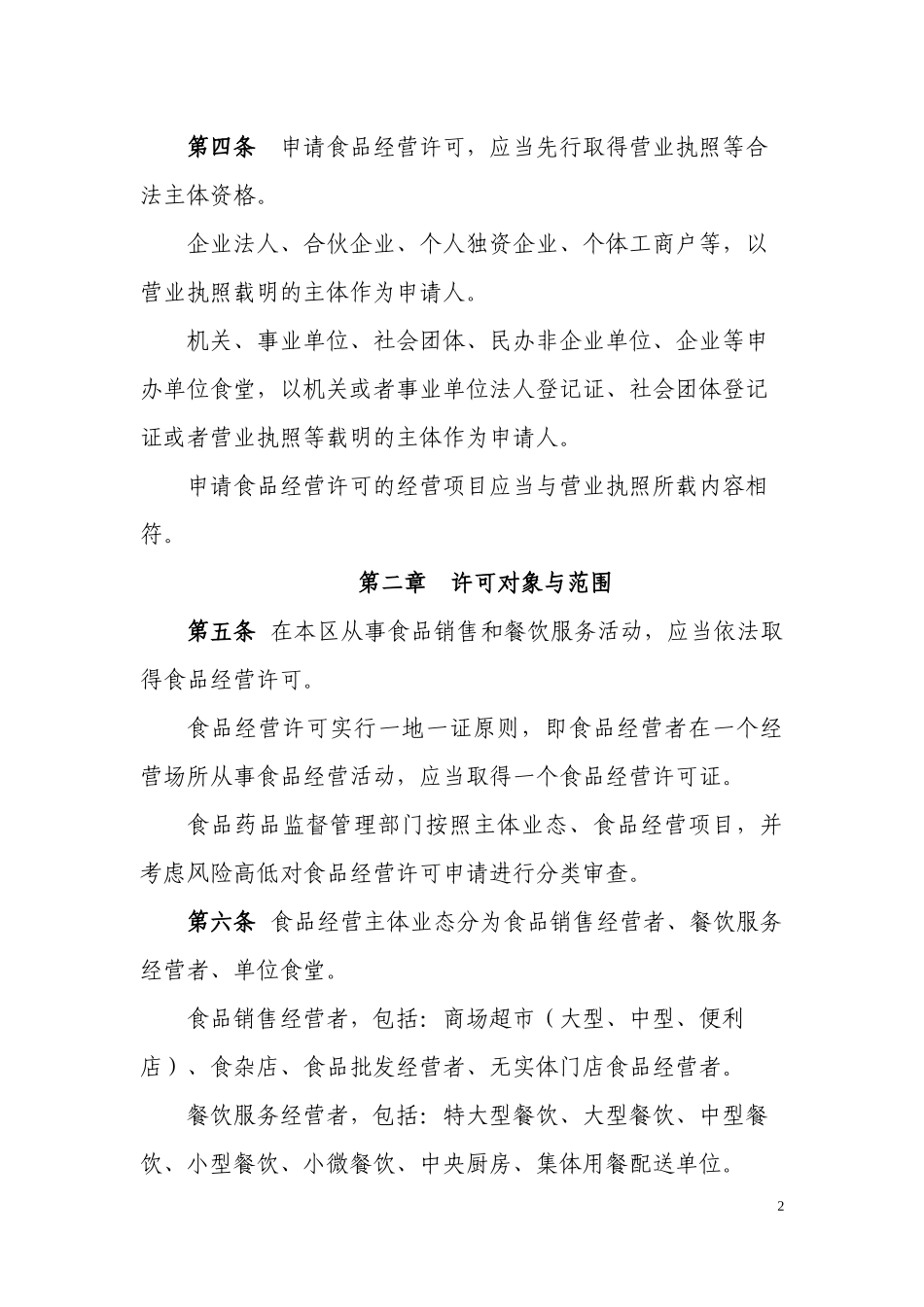 某区市场监督管理局食品经营许可管理办法_第2页