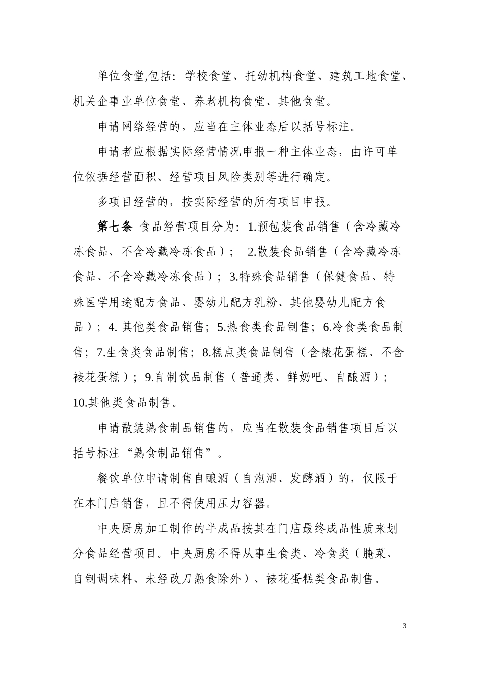 某区市场监督管理局食品经营许可管理办法_第3页