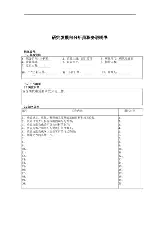 某北京分公司研究发展部分析员职务说明书