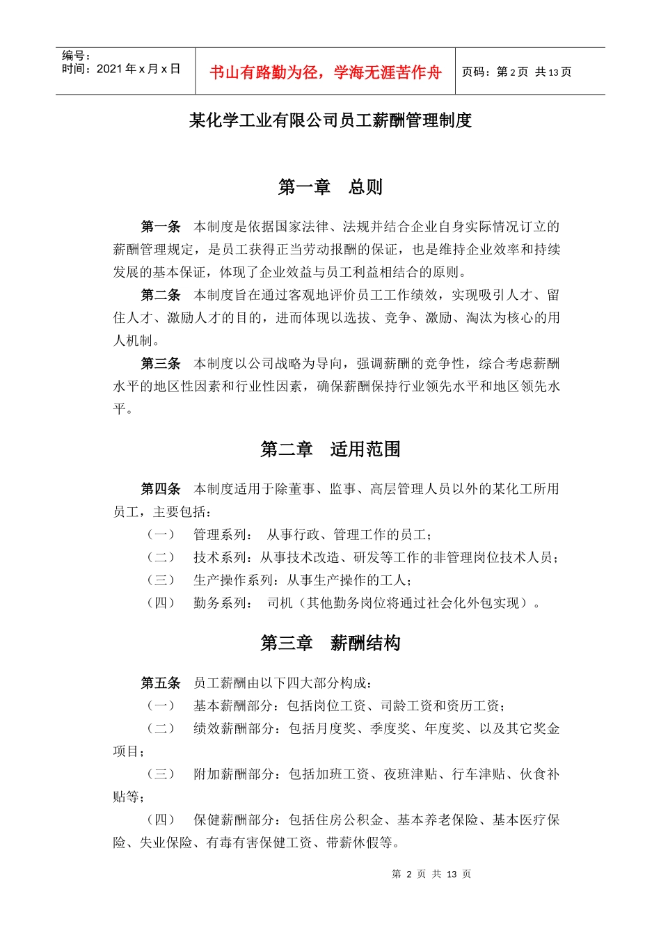 某化学工业有限公司员工薪酬管理制度_第2页