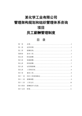 某化学工业有限公司员工薪酬管理制度