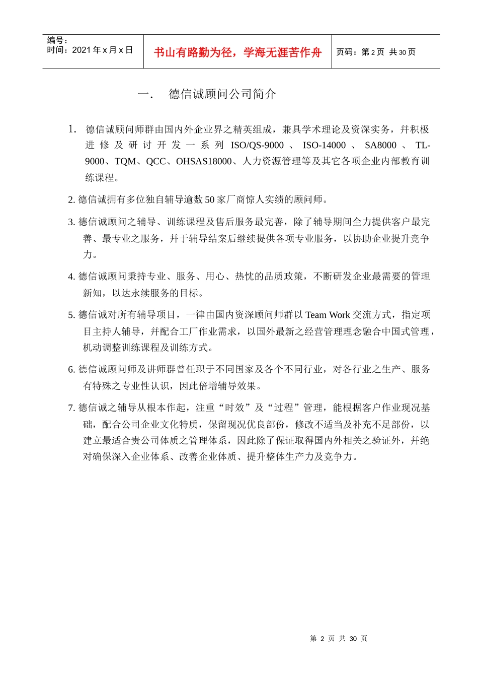 某咨询有限公司]ISO9001顾问项目企划书(doc 29页)_第2页