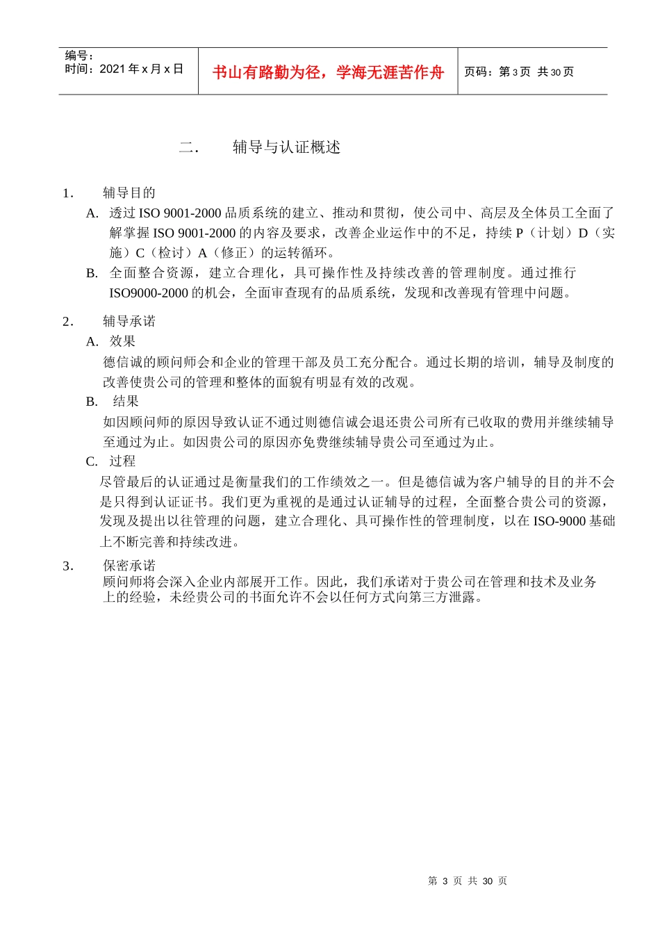 某咨询有限公司]ISO9001顾问项目企划书(doc 29页)_第3页