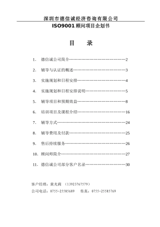 某咨询有限公司]ISO9001顾问项目企划书(doc 29页)