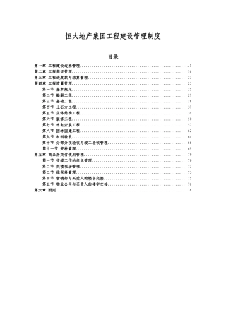 某地产集团工程建设管理制度