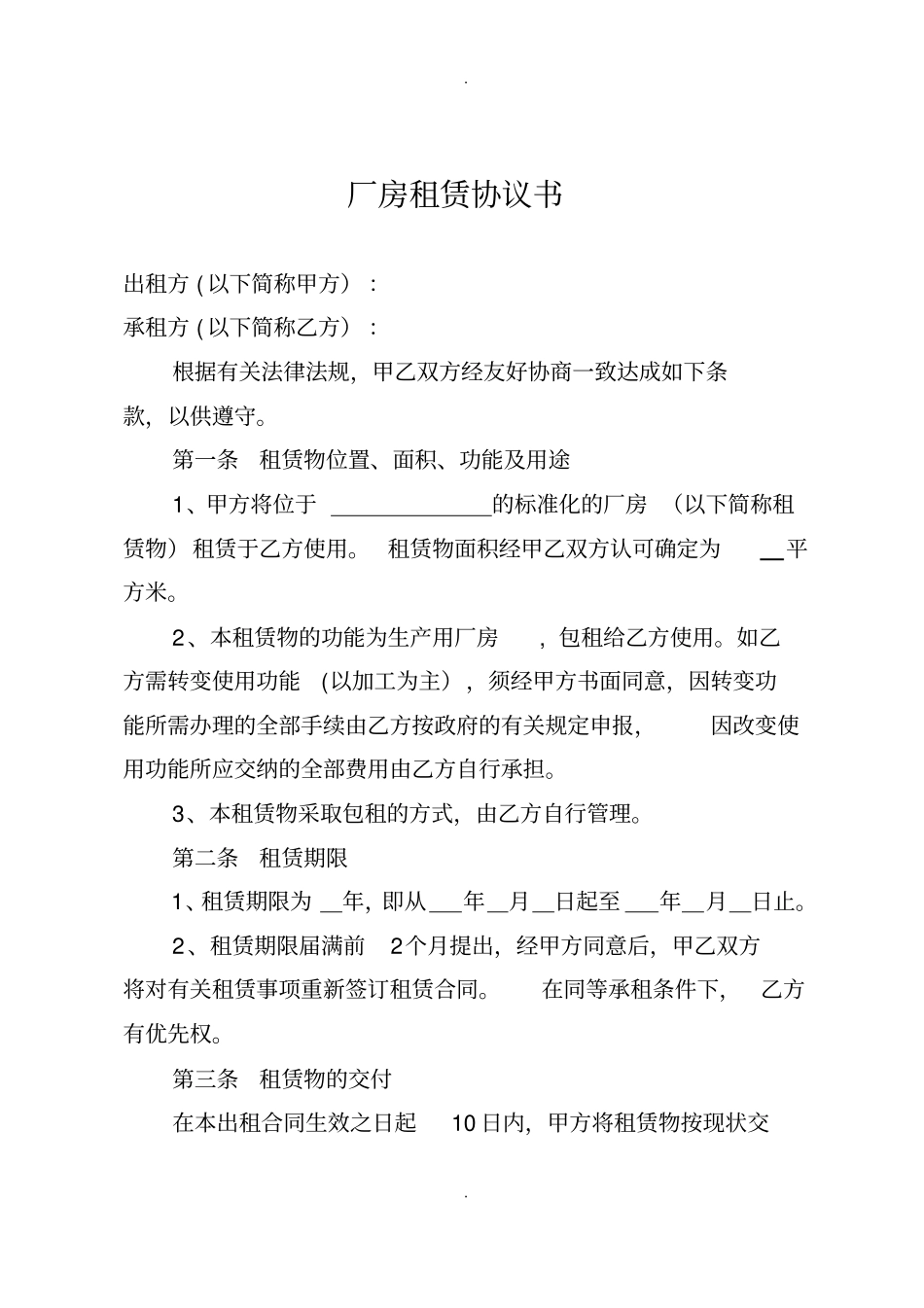 厂房租赁协议书(范本)_第1页