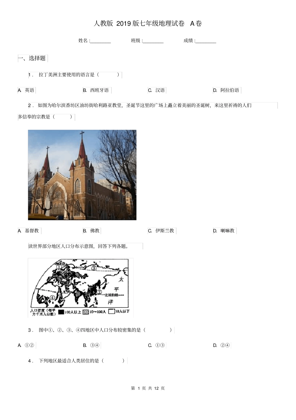 人教版2019版七年级地理试卷A卷新版_第1页