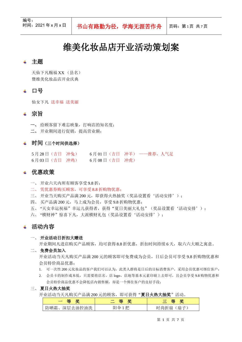某化妆品店开业活动策划案_第1页