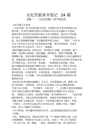 文化苦旅读书笔记24篇