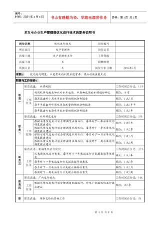 某发电企业生产管理部优化运行技术岗职务说明书
