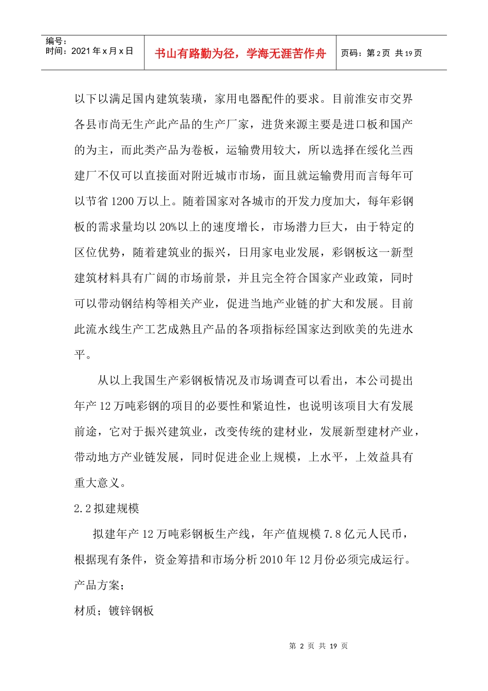 某地区绥化鑫盛达项目管理知识分析报告_第2页