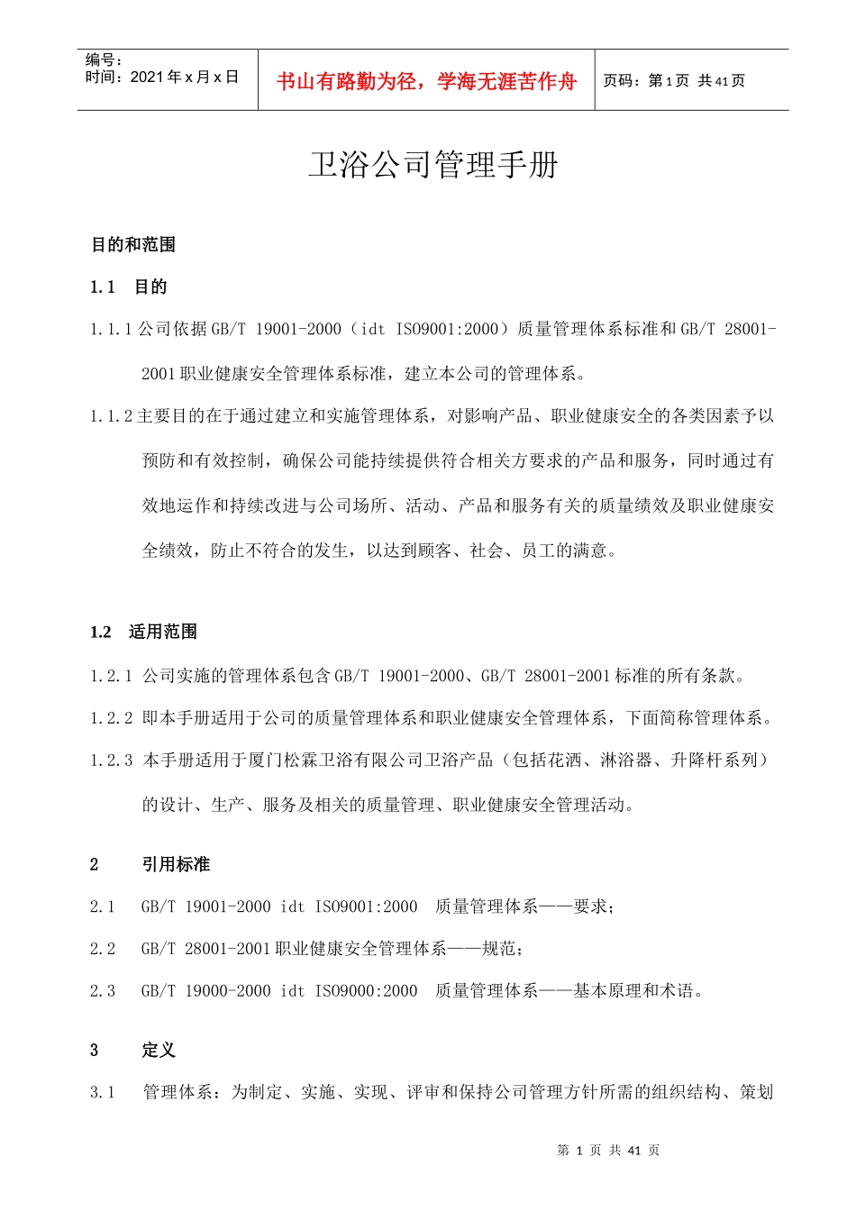 某卫浴公司管理手册_第1页