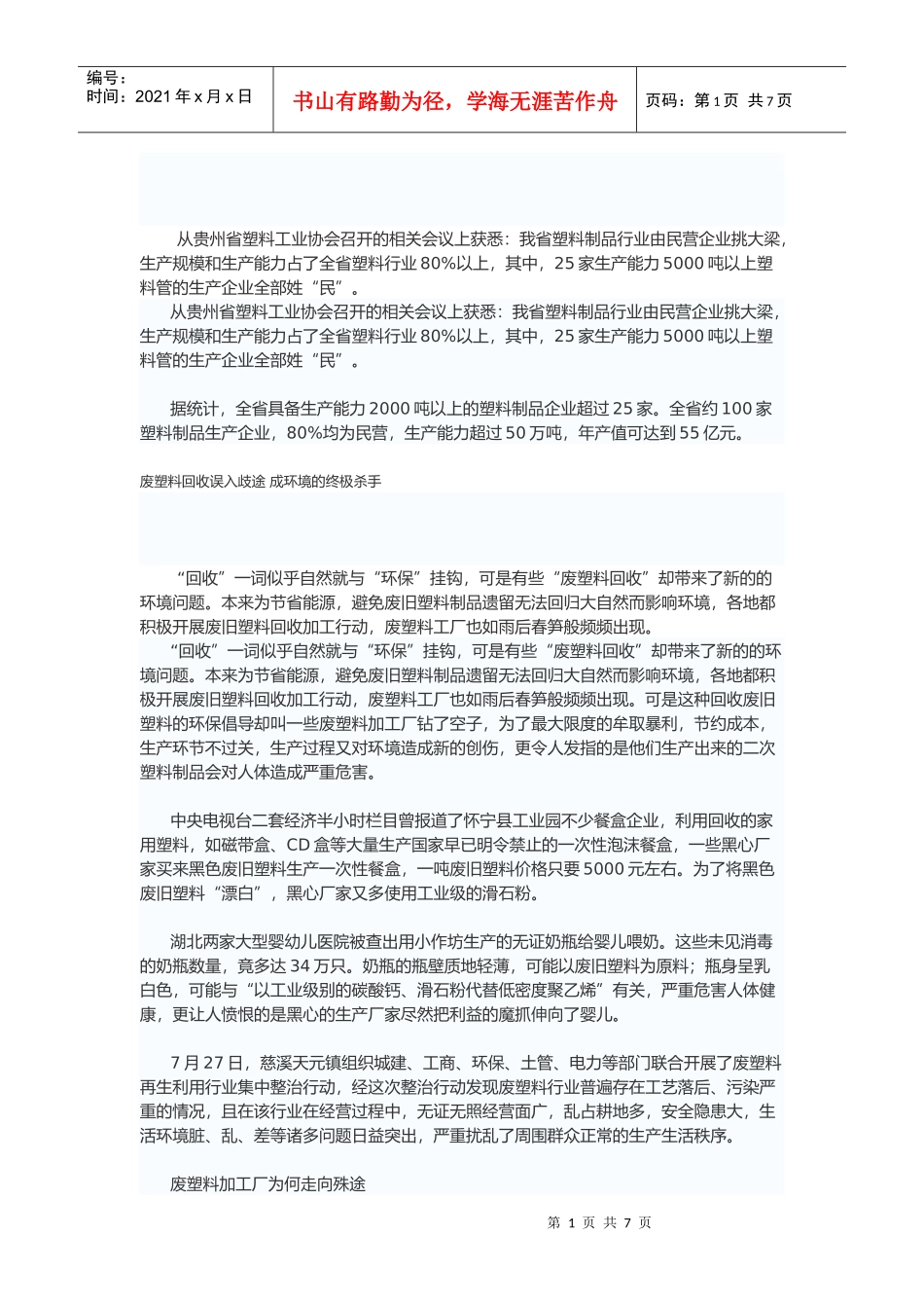 某地区塑料行业管理知识分析_第1页