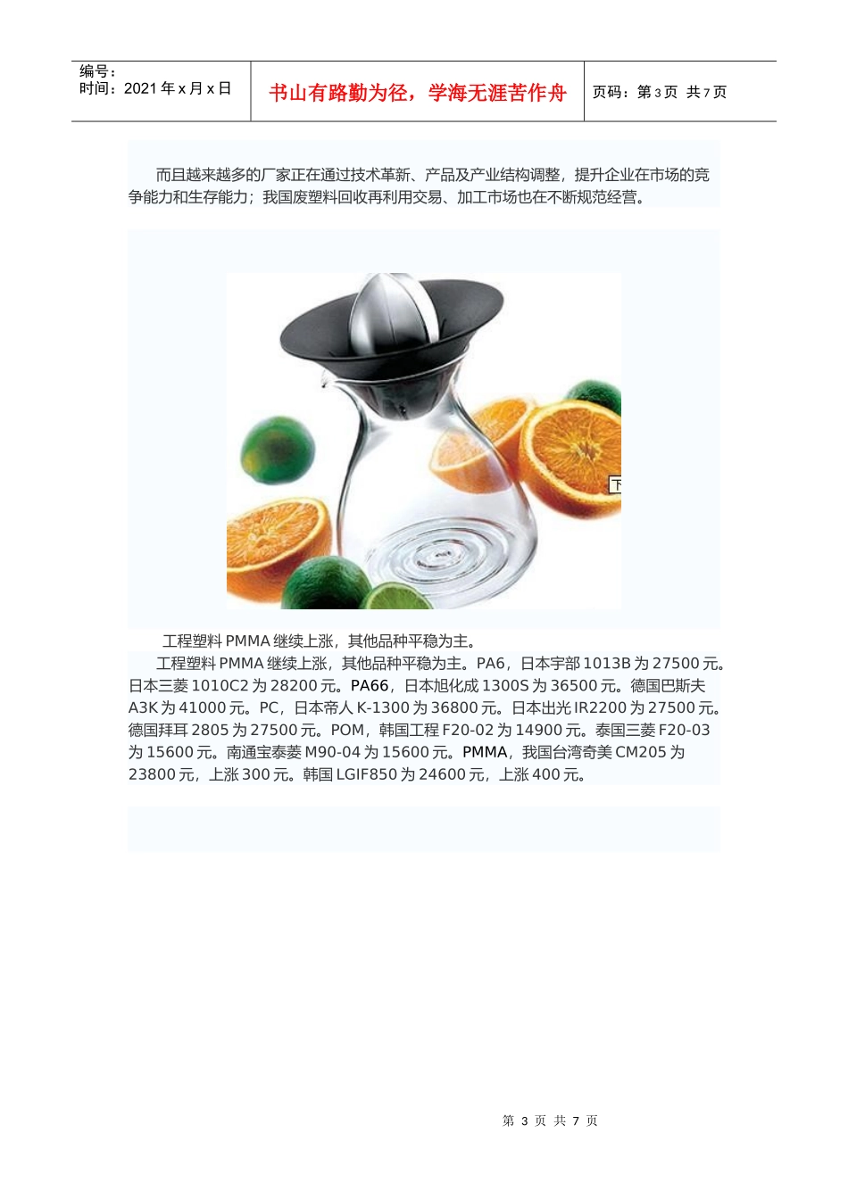 某地区塑料行业管理知识分析_第3页