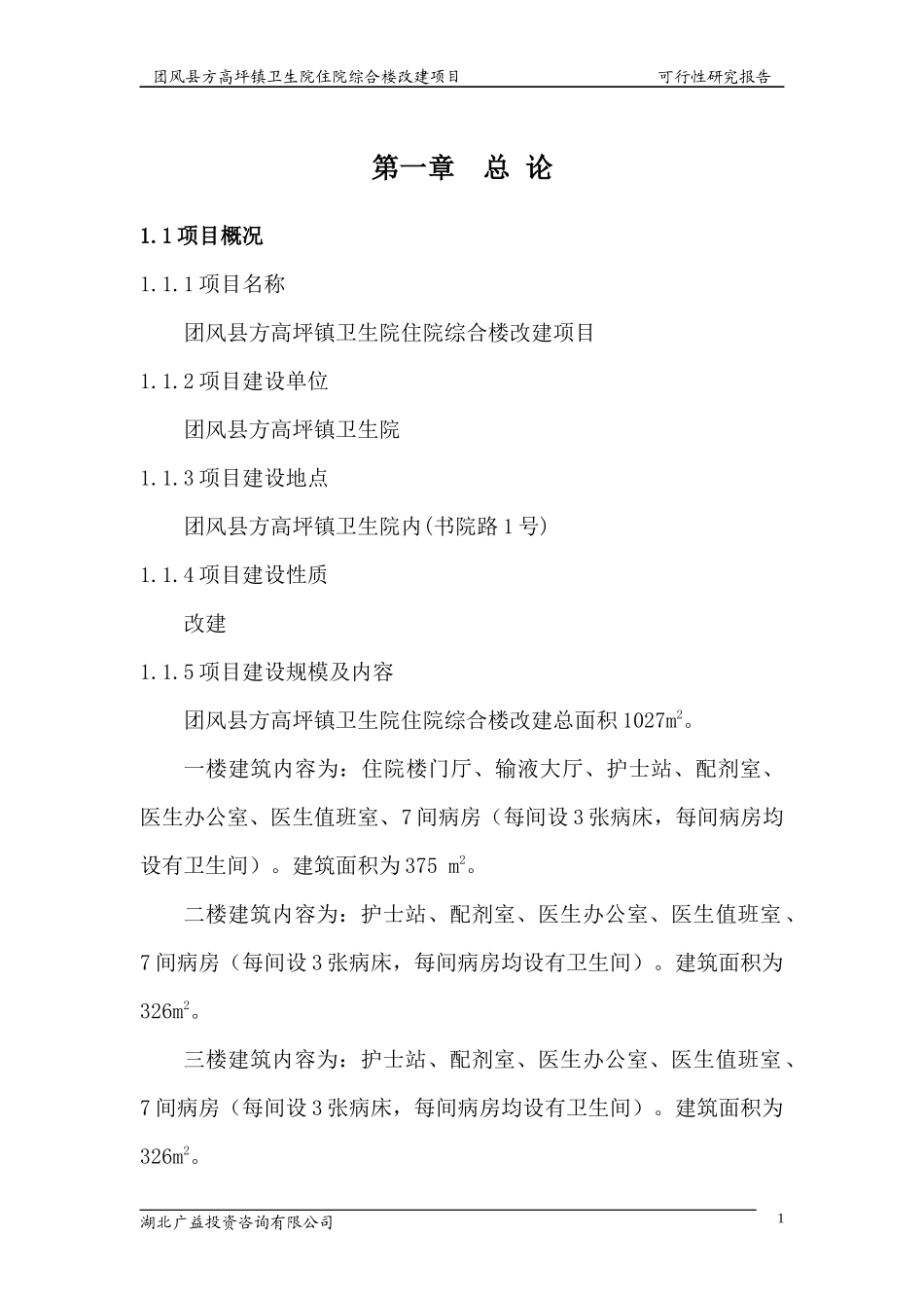 某卫生院住院楼改建项目可研报告_第1页
